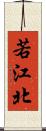 若江北 Scroll