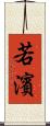 若濱 Scroll