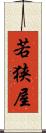 若狭屋 Scroll