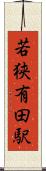若狭有田駅 Scroll