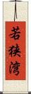 若狭湾 Scroll