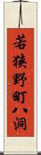 若狭野町八洞 Scroll