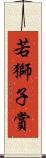 若獅子賞 Scroll
