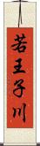 若王子川 Scroll