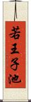 若王子池 Scroll