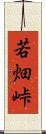 若畑峠 Scroll
