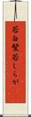 若白髪 Scroll