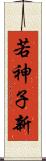 若神子新 Scroll