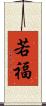 若福 Scroll
