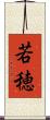若穂 Scroll