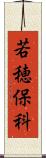 若穂保科 Scroll