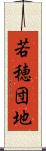 若穂団地 Scroll