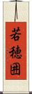 若穂囲 Scroll
