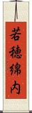 若穂綿内 Scroll