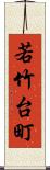 若竹台町 Scroll