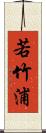 若竹浦 Scroll