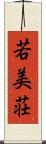 若美荘 Scroll