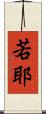 若耶 Scroll