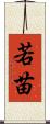 若苗 Scroll