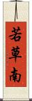 若草南 Scroll