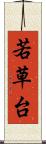 若草台 Scroll