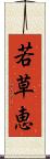 若草恵 Scroll