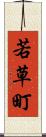 若草町 Scroll