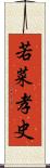 若菜孝史 Scroll