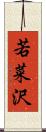 若菜沢 Scroll