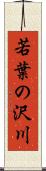 若葉の沢川 Scroll