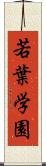 若葉学園 Scroll
