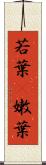 若葉(P) Scroll