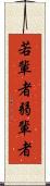 若輩者 Scroll