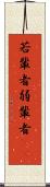 若輩者 Scroll
