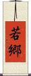 若郷 Scroll