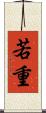 若重 Scroll
