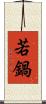 若鍋 Scroll