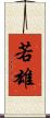 若雄 Scroll