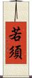 若須 Scroll