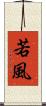 若風 Scroll