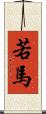 若馬 Scroll