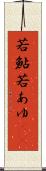 若鮎 Scroll