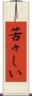 苦々しい Scroll