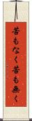 苦もなく Scroll