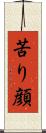 苦り顔 Scroll