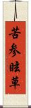苦参 Scroll