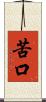 苦口 Scroll