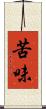 苦味 Scroll
