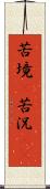 苦境(P) Scroll