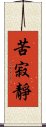 苦寂靜 Scroll